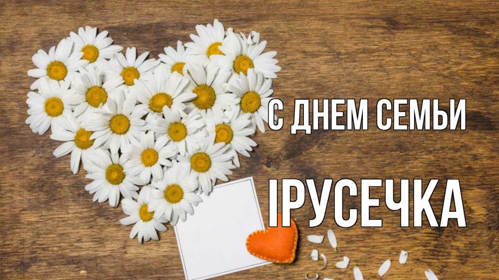Открытка на каждый день з підписом, Ірусечка С днем семьи с днем семьи Прикольна листівка з побажанням онлайн скачати безкоштовно 
