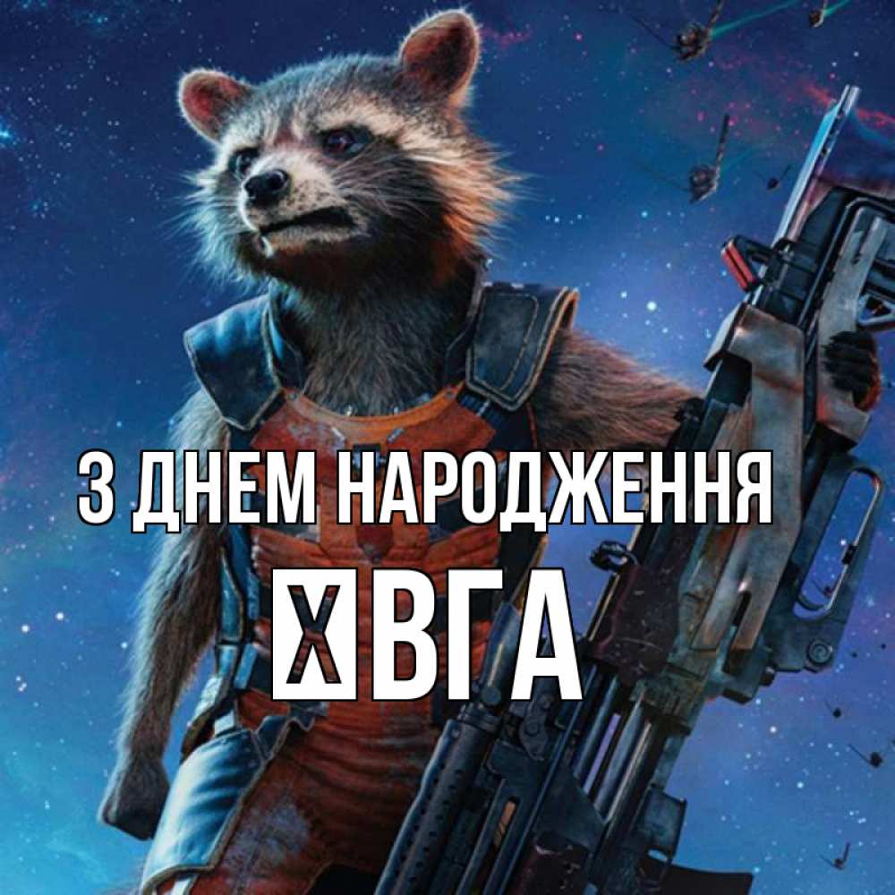 Открытка на каждый день з підписом, Ївга З Днем народження реактивный Рокета Прикольна листівка з побажанням онлайн скачати безкоштовно 