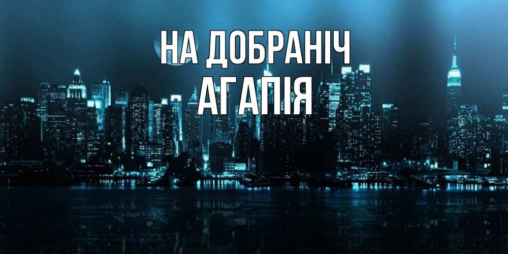 Открытка на каждый день з підписом, Агапія На добраніч городской пейзаж Прикольна листівка з побажанням онлайн скачати безкоштовно 