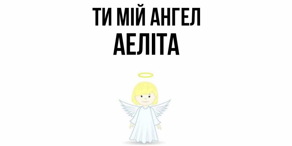 Открытка на каждый день з підписом, Аеліта Ти мій ангел ангел Прикольна листівка з побажанням онлайн скачати безкоштовно 