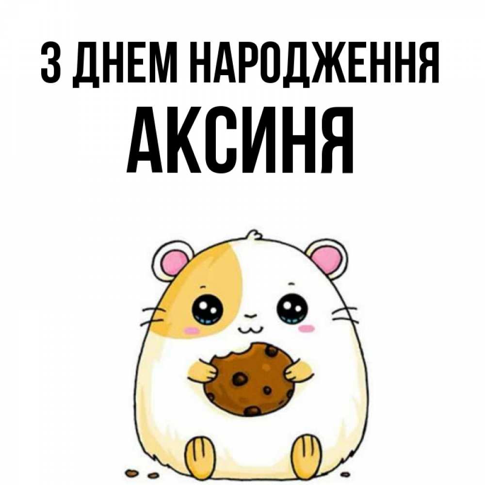 Открытка на каждый день з підписом, Аксиня З Днем народження с днюхой Прикольна листівка з побажанням онлайн скачати безкоштовно 