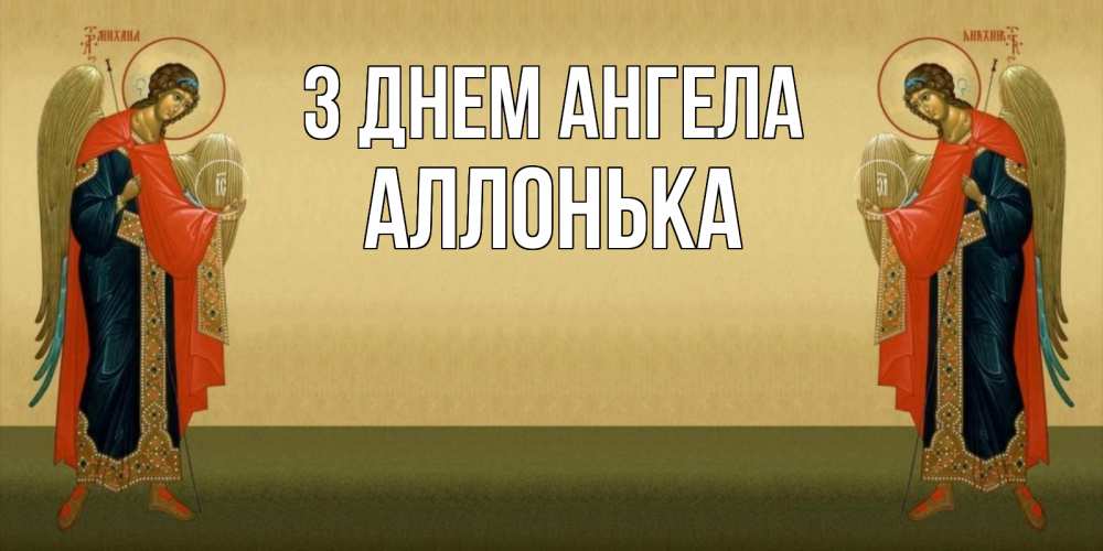 Открытка на каждый день з підписом, Аллонька З Днем ангела христианство, праздники, день ангела Прикольна листівка з побажанням онлайн скачати безкоштовно 
