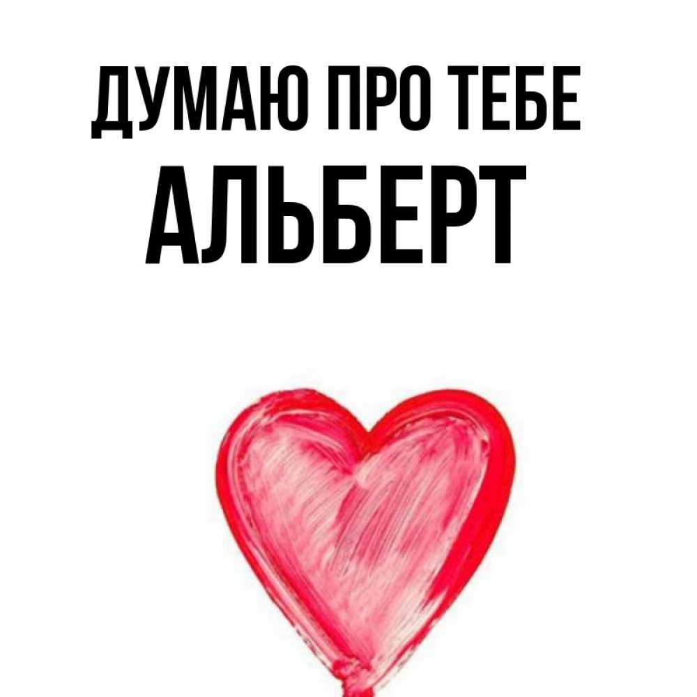 Открытка на каждый день з підписом, Альберт Думаю про тебе для влюбленных Прикольна листівка з побажанням онлайн скачати безкоштовно 