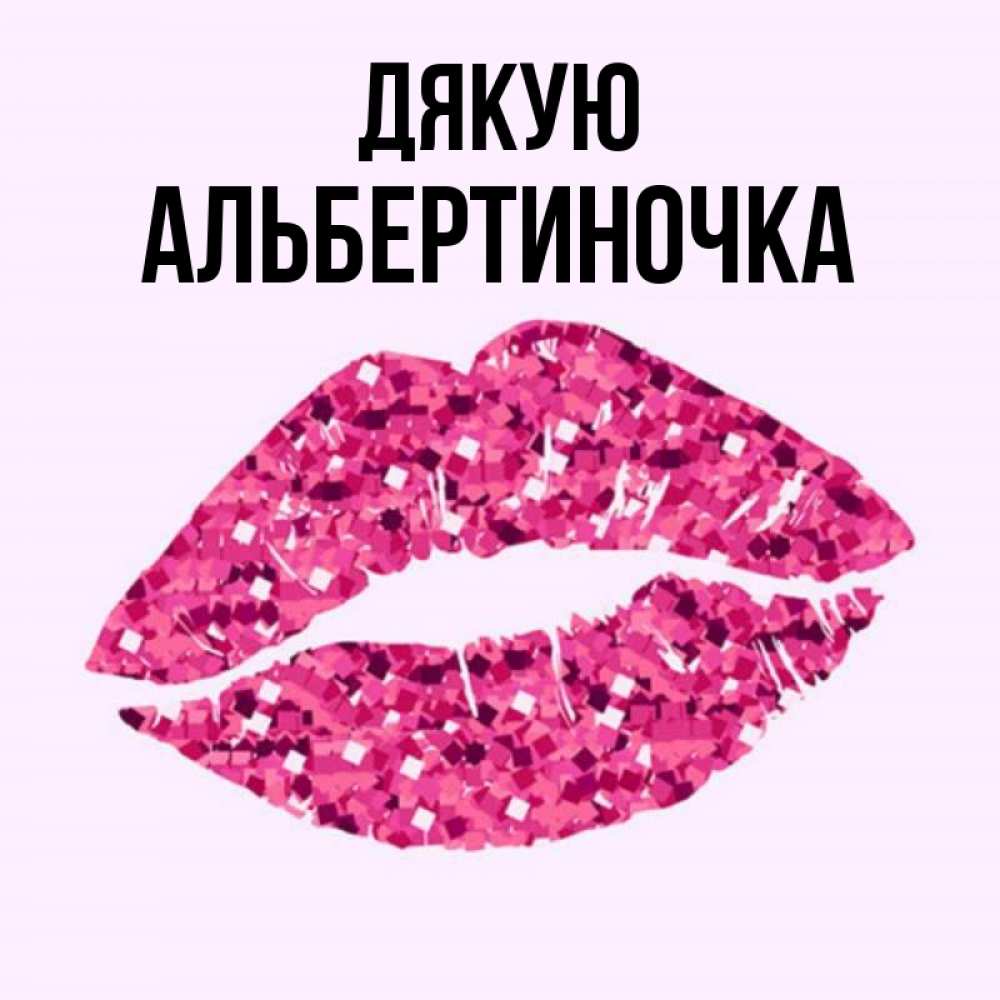 Открытка на каждый день з підписом, Альбертиночка Дякую благодарю губы с блестками Прикольна листівка з побажанням онлайн скачати безкоштовно 