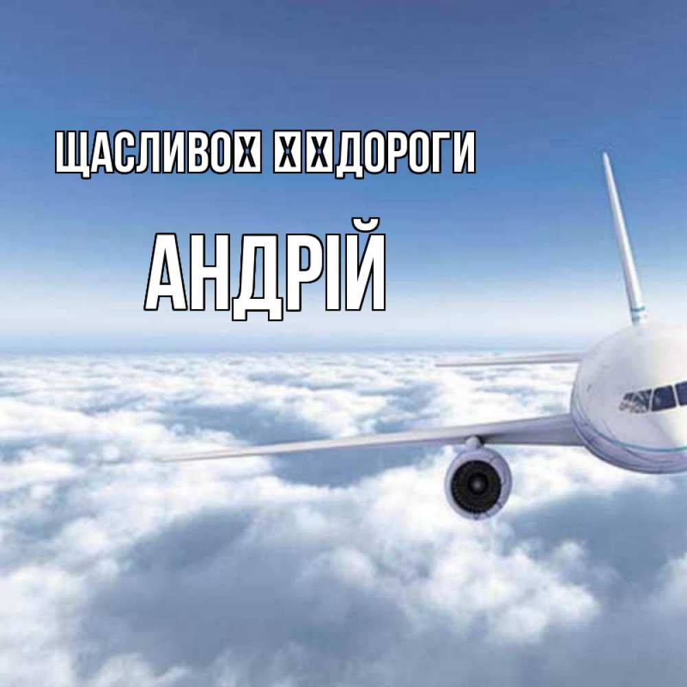 Открытка на каждый день з підписом, Андрій Щасливої ​​дороги белые облака и половина самолета Прикольна листівка з побажанням онлайн скачати безкоштовно 