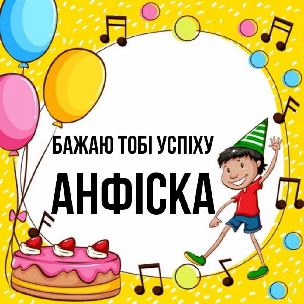 Открытка на каждый день з підписом, Анфіска Бажаю тобі успіху открытка 1 Прикольна листівка з побажанням онлайн скачати безкоштовно 
