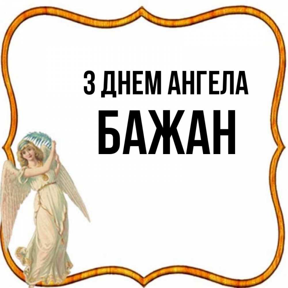 Открытка на каждый день з підписом, Бажан З Днем ангела рамочка простая Прикольна листівка з побажанням онлайн скачати безкоштовно 