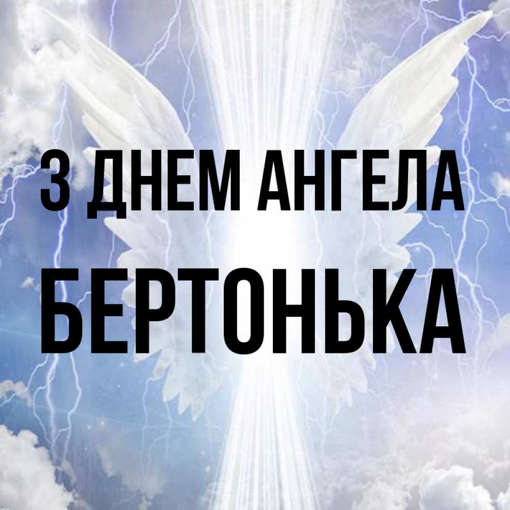 Открытка на каждый день з підписом, Бертонька З Днем ангела молнии на небе и свет Прикольна листівка з побажанням онлайн скачати безкоштовно 