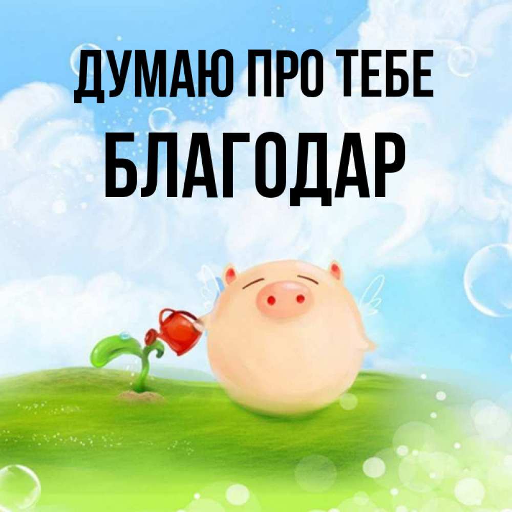 Открытка на каждый день з підписом, Благодар Думаю про тебе позитивная свинюшка Прикольна листівка з побажанням онлайн скачати безкоштовно 