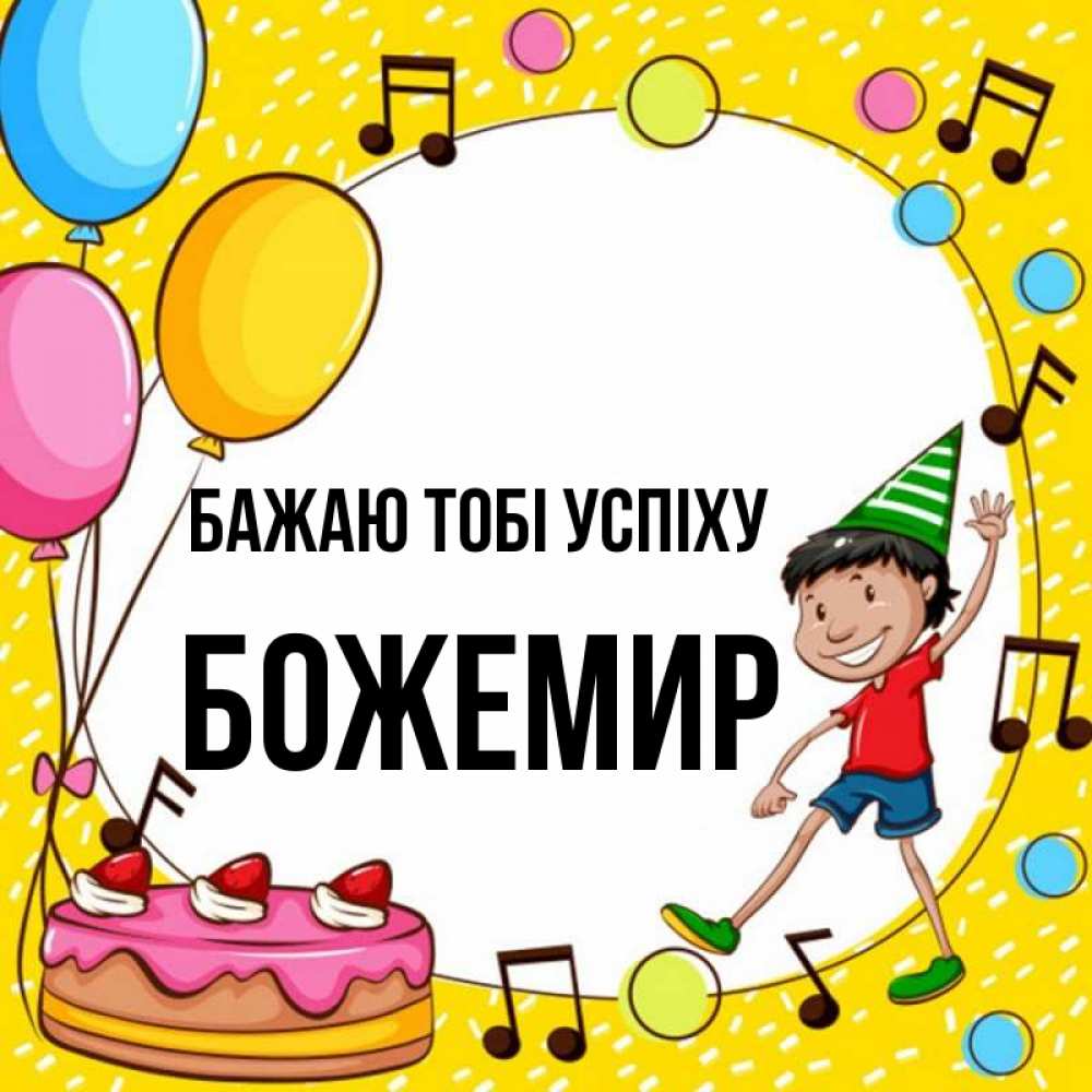 Открытка на каждый день з підписом, Божемир Бажаю тобі успіху открытка 1 Прикольна листівка з побажанням онлайн скачати безкоштовно 