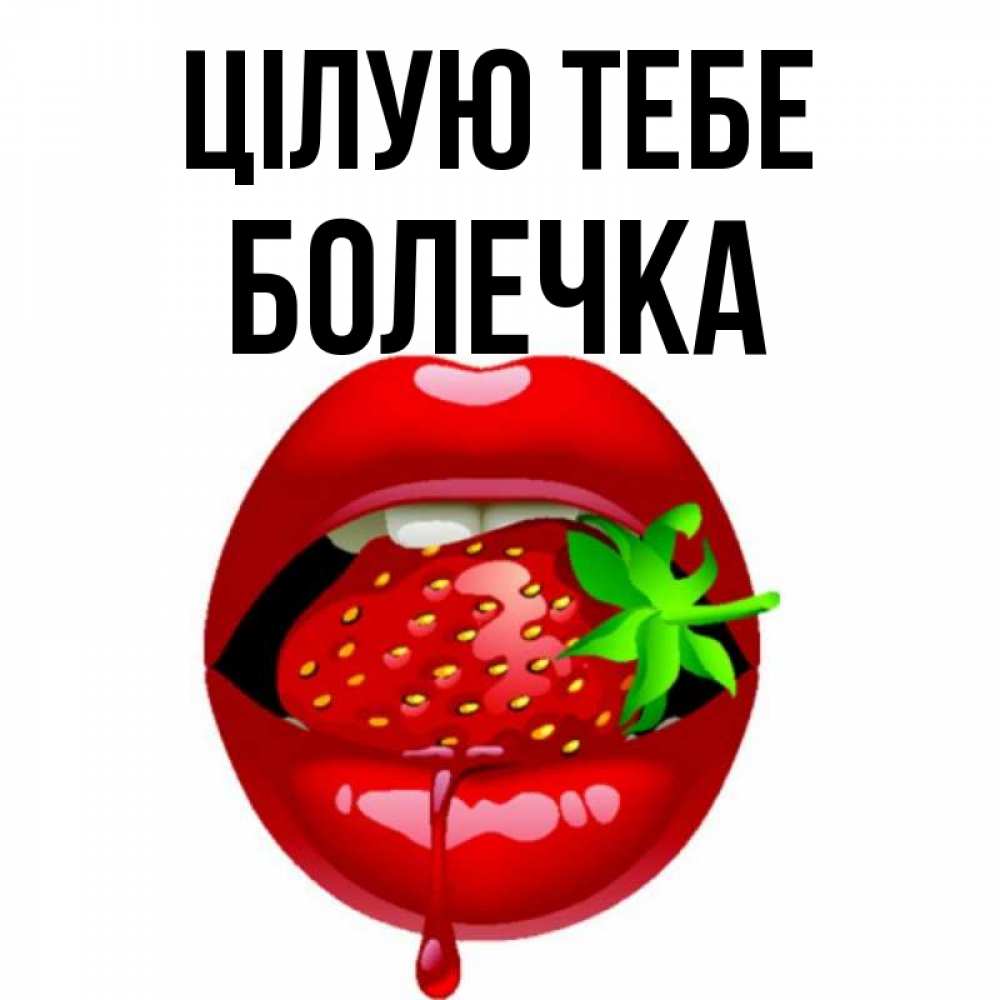 Открытка на каждый день з підписом, Болечка Цілую тебе открытки с поцелуями Прикольна листівка з побажанням онлайн скачати безкоштовно 