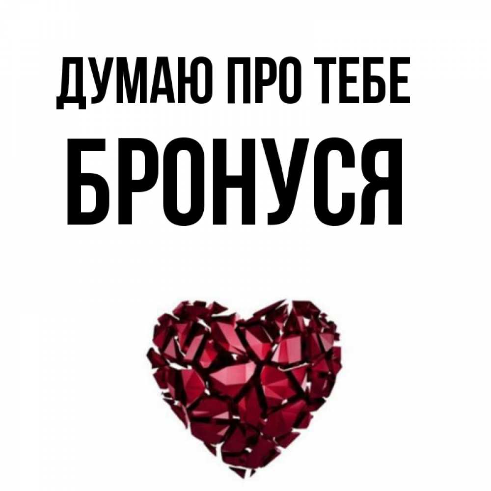 Открытка на каждый день з підписом, Бронуся Думаю про тебе рубиновое 1 Прикольна листівка з побажанням онлайн скачати безкоштовно 