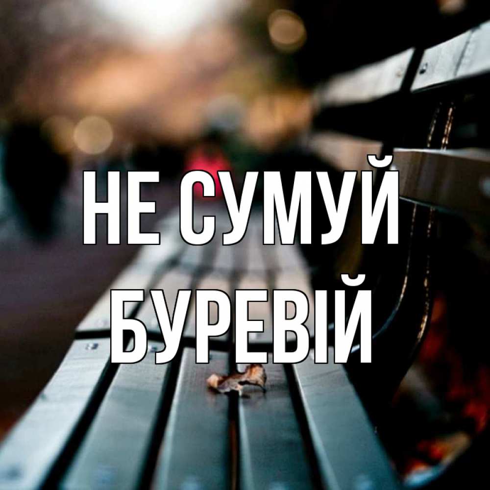 Открытка на каждый день з підписом, Буревій Не сумуй размытый фон Прикольна листівка з побажанням онлайн скачати безкоштовно 