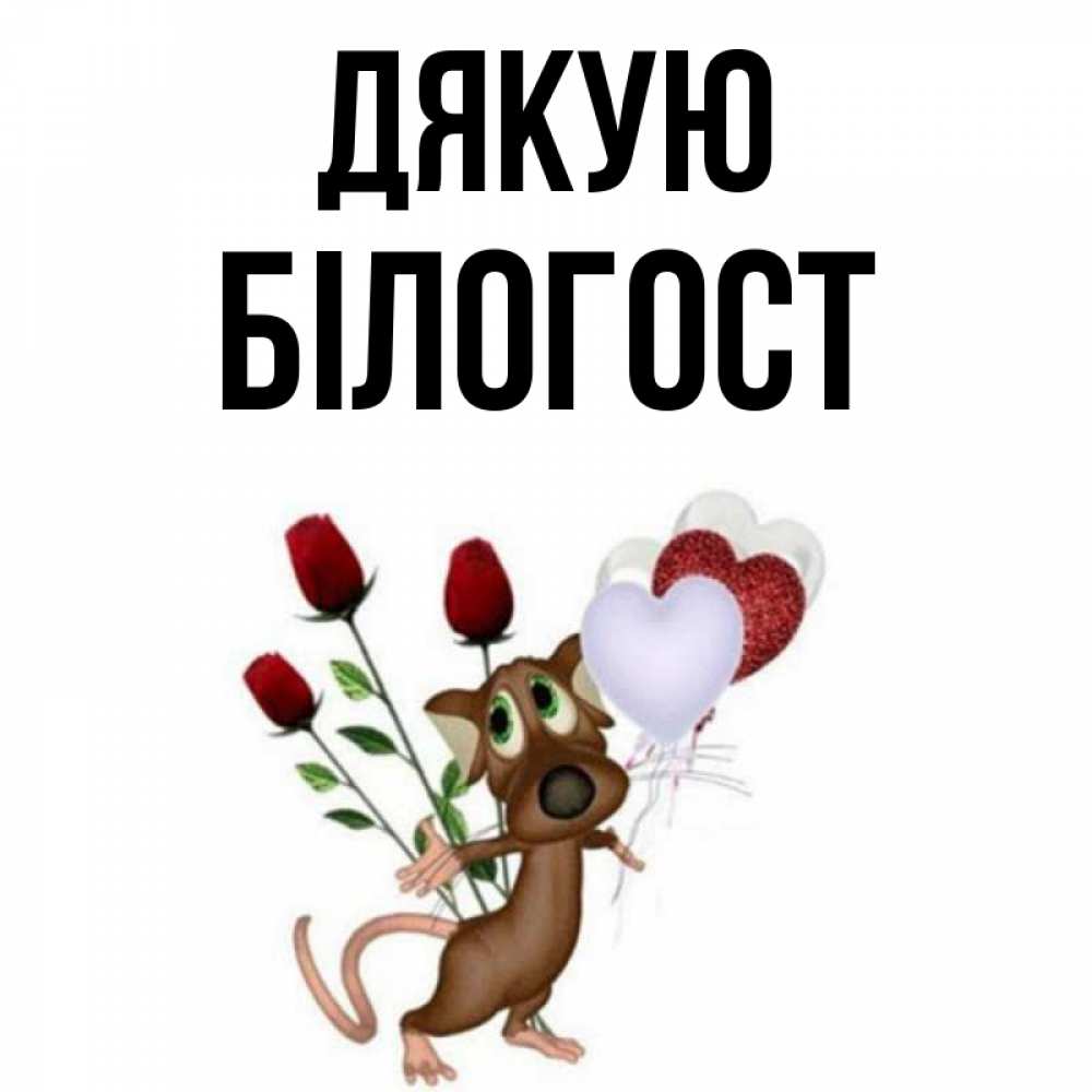 Открытка на каждый день з підписом, Білогост Дякую песик с шариками в форме сердец Прикольна листівка з побажанням онлайн скачати безкоштовно 