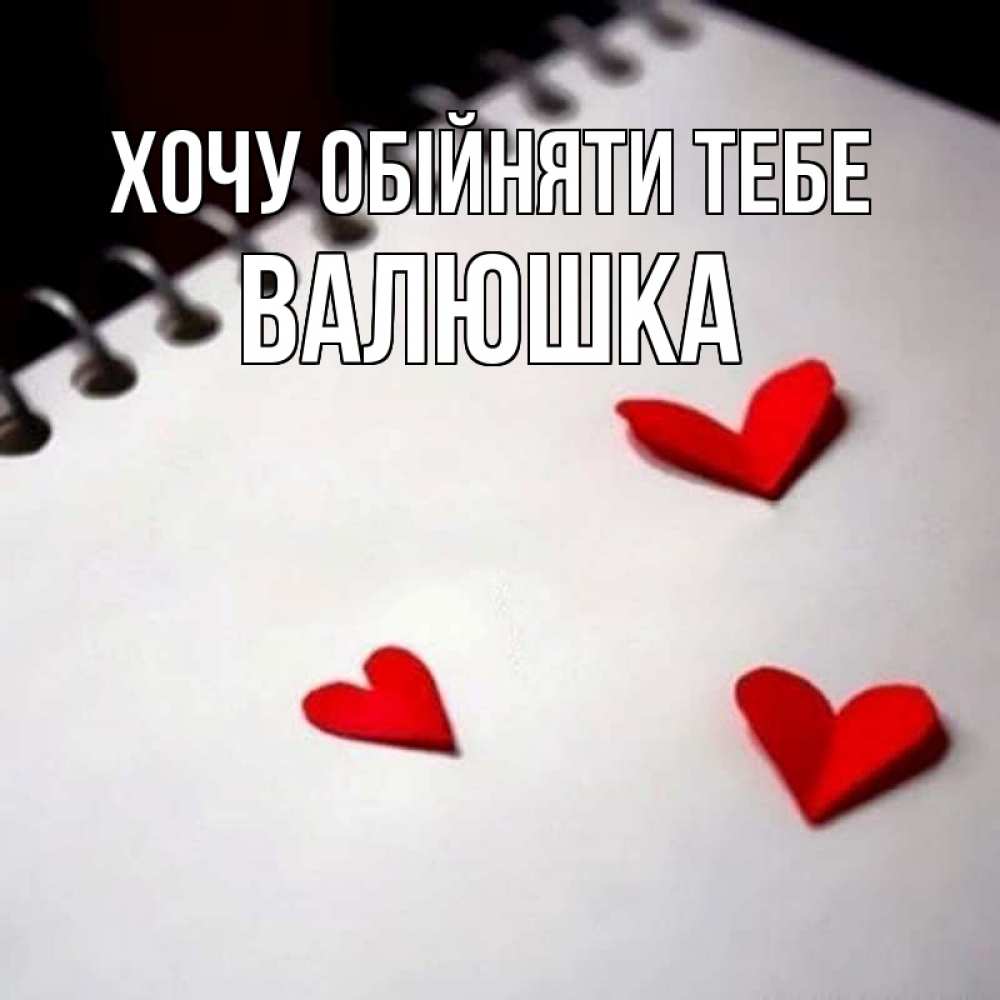 Открытка на каждый день з підписом, Валюшка Хочу обійняти тебе скрапбукинг Прикольна листівка з побажанням онлайн скачати безкоштовно 