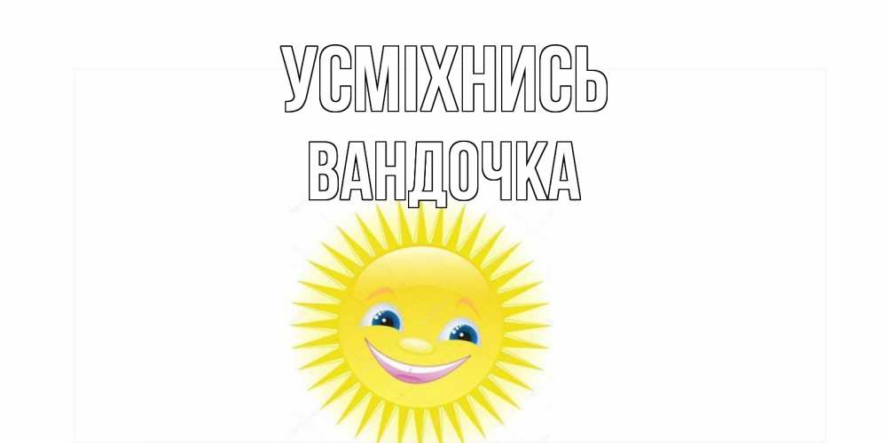 Открытка на каждый день з підписом, Вандочка Усміхнись пожелания позитивные Прикольна листівка з побажанням онлайн скачати безкоштовно 