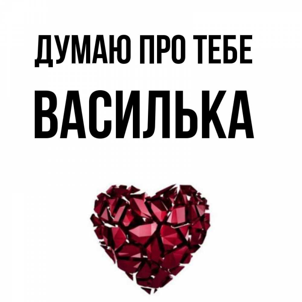 Открытка на каждый день з підписом, Василька Думаю про тебе рубиновое 1 Прикольна листівка з побажанням онлайн скачати безкоштовно 