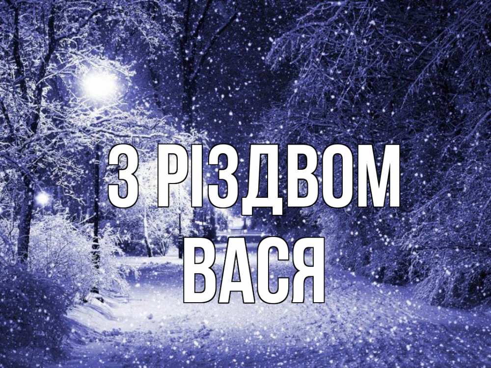 Открытка на каждый день з підписом, Вася З Різдвом зима, снег, фонарь Прикольна листівка з побажанням онлайн скачати безкоштовно 