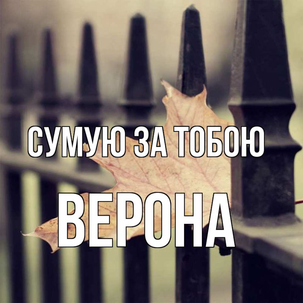 Открытка на каждый день з підписом, Верона Сумую за тобою очень скучно Прикольна листівка з побажанням онлайн скачати безкоштовно 