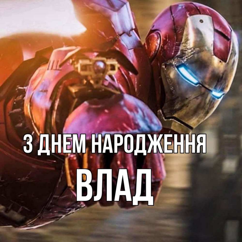 Открытка на каждый день з підписом, Влад З Днем народження марвел супергерои в костюме Прикольна листівка з побажанням онлайн скачати безкоштовно 