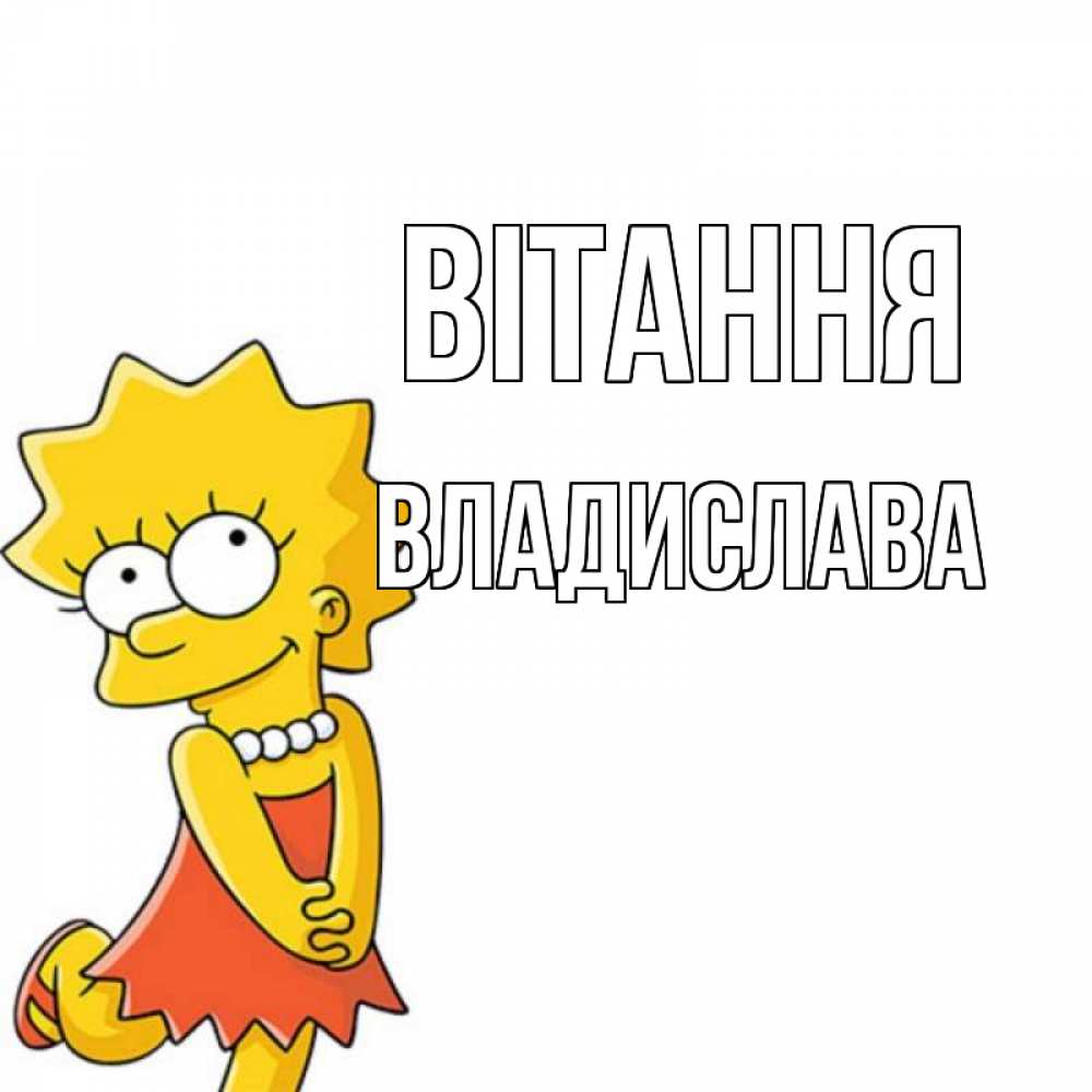 Открытка на каждый день з підписом, Владислава Вітання Симпсоны младшая Прикольна листівка з побажанням онлайн скачати безкоштовно 