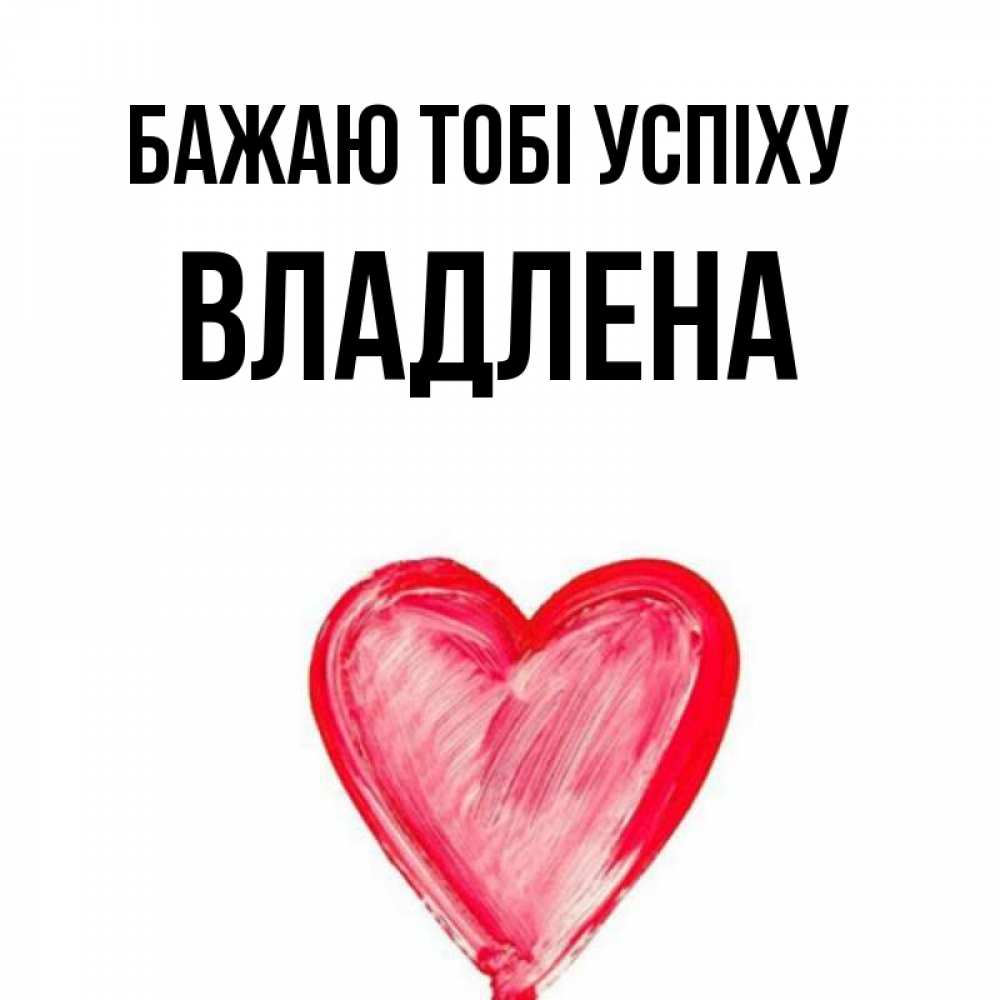 Открытка на каждый день з підписом, Владлена Бажаю тобі успіху рисунок маркером Прикольна листівка з побажанням онлайн скачати безкоштовно 