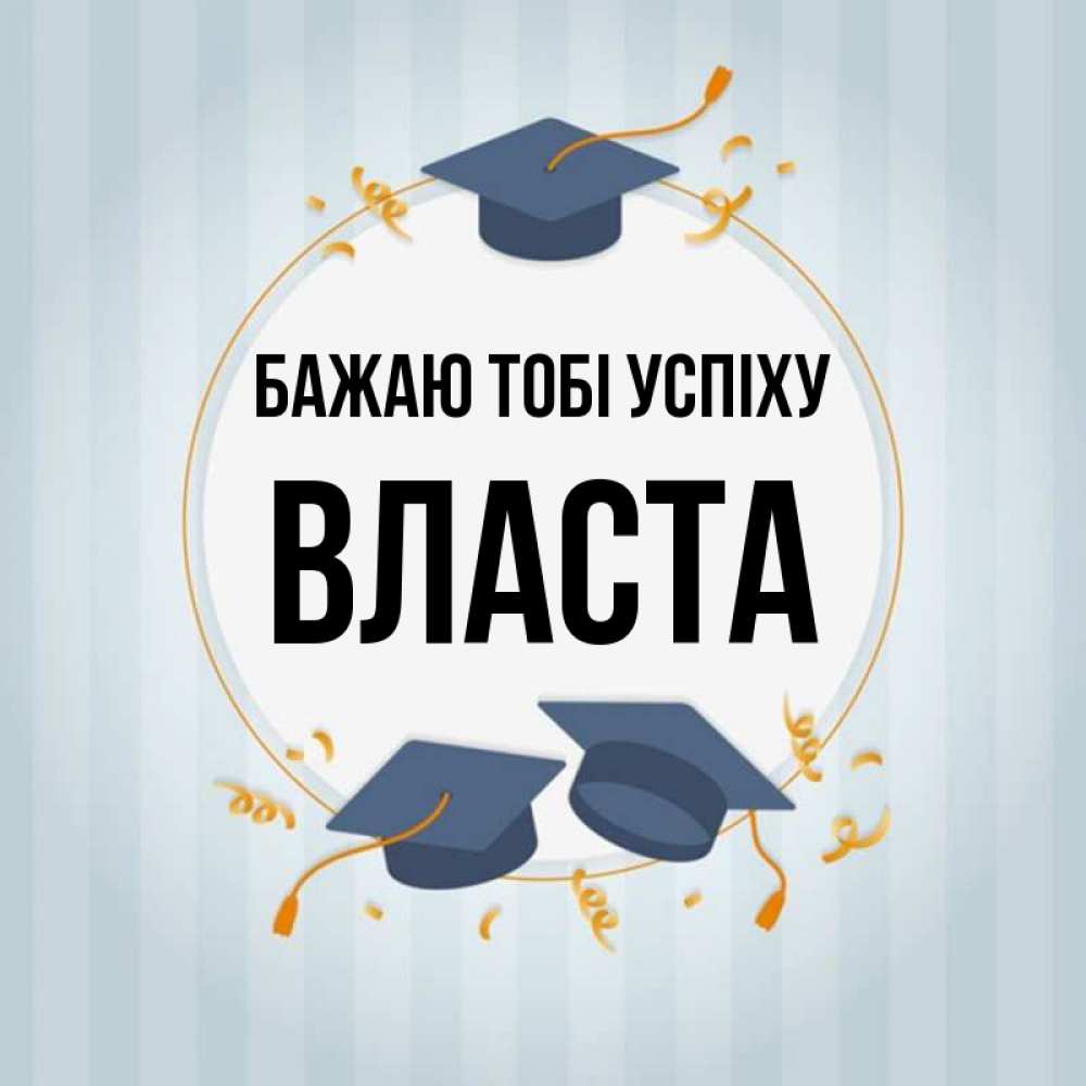 Открытка на каждый день з підписом, Власта Бажаю тобі успіху для студентов Прикольна листівка з побажанням онлайн скачати безкоштовно 