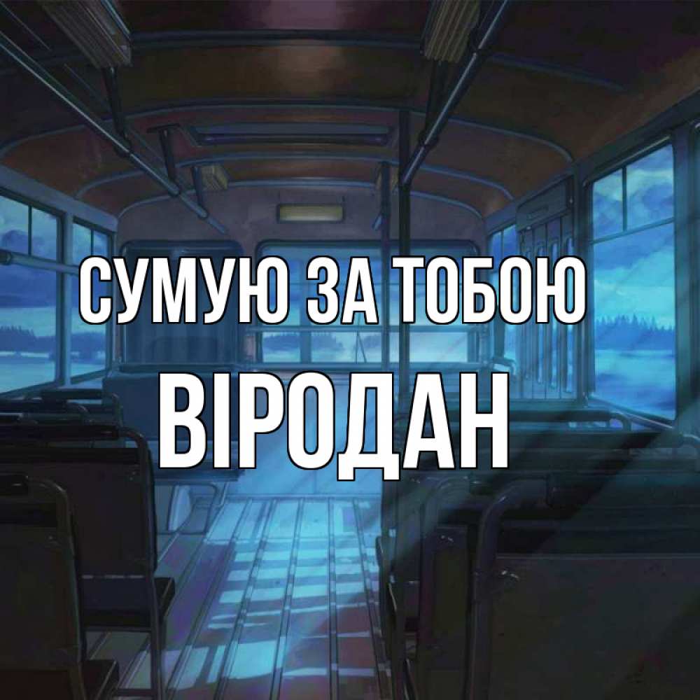 Открытка на каждый день з підписом, Віродан Сумую за тобою тоска Прикольна листівка з побажанням онлайн скачати безкоштовно 