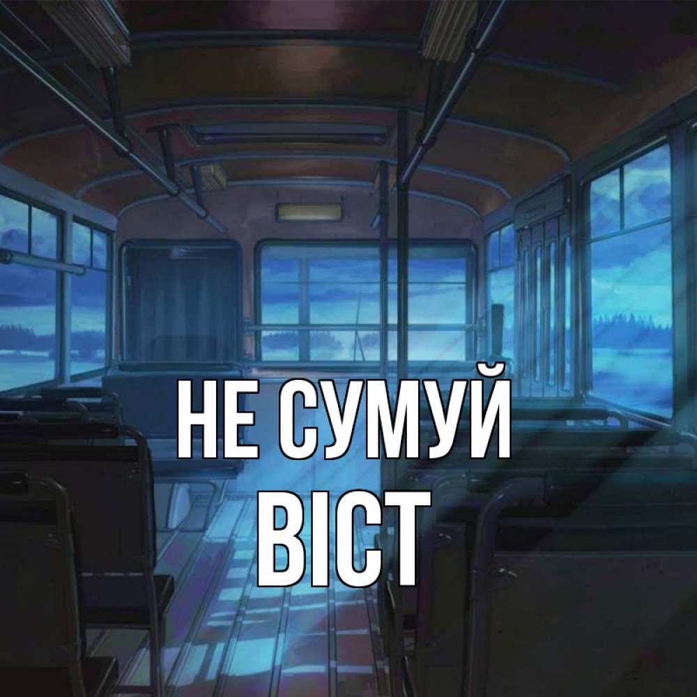 Открытка на каждый день з підписом, Віст Не сумуй страшилка Прикольна листівка з побажанням онлайн скачати безкоштовно 
