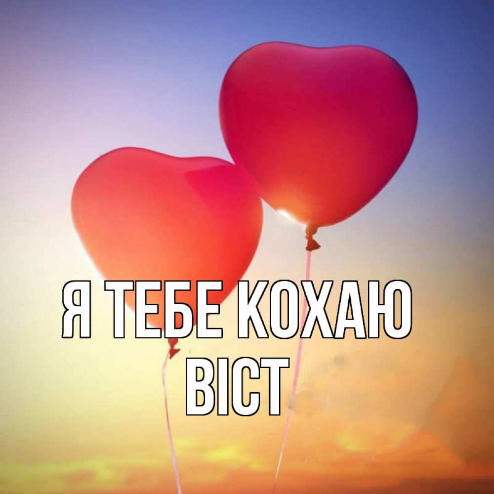 Открытка на каждый день з підписом, Віст Я тебе кохаю сердце Прикольна листівка з побажанням онлайн скачати безкоштовно 