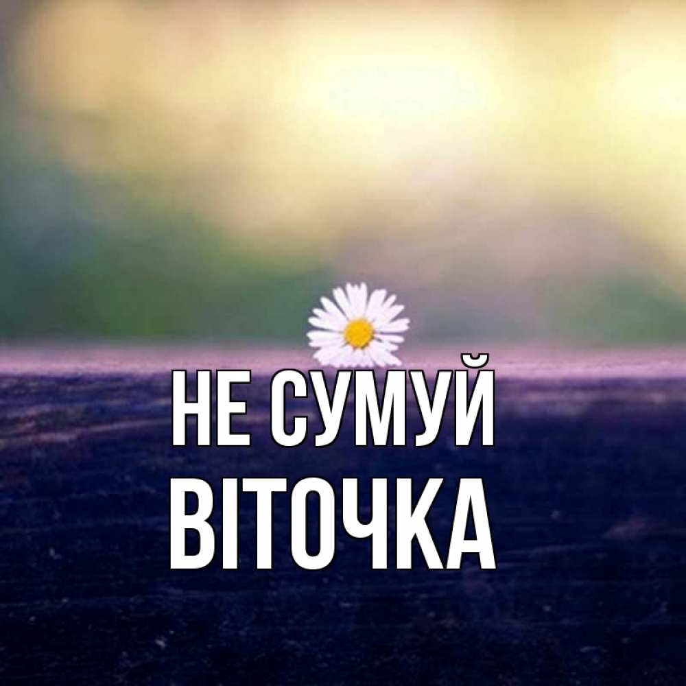 Открытка на каждый день з підписом, Віточка Не сумуй красота Прикольна листівка з побажанням онлайн скачати безкоштовно 