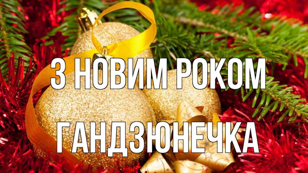 Открытка на каждый день з підписом, Гандзюнечка З новим роком новый год Прикольна листівка з побажанням онлайн скачати безкоштовно 