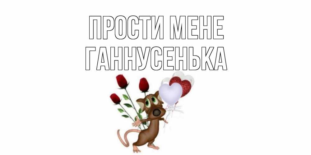 Открытка на каждый день з підписом, Ганнусенька Прости мене прости Прикольна листівка з побажанням онлайн скачати безкоштовно 