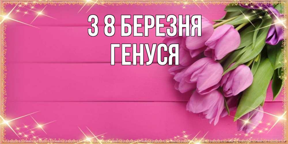 Открытка на каждый день з підписом, Генуся З 8 БЕРЕЗНЯ открытка для фотошопа с подписью Прикольна листівка з побажанням онлайн скачати безкоштовно 