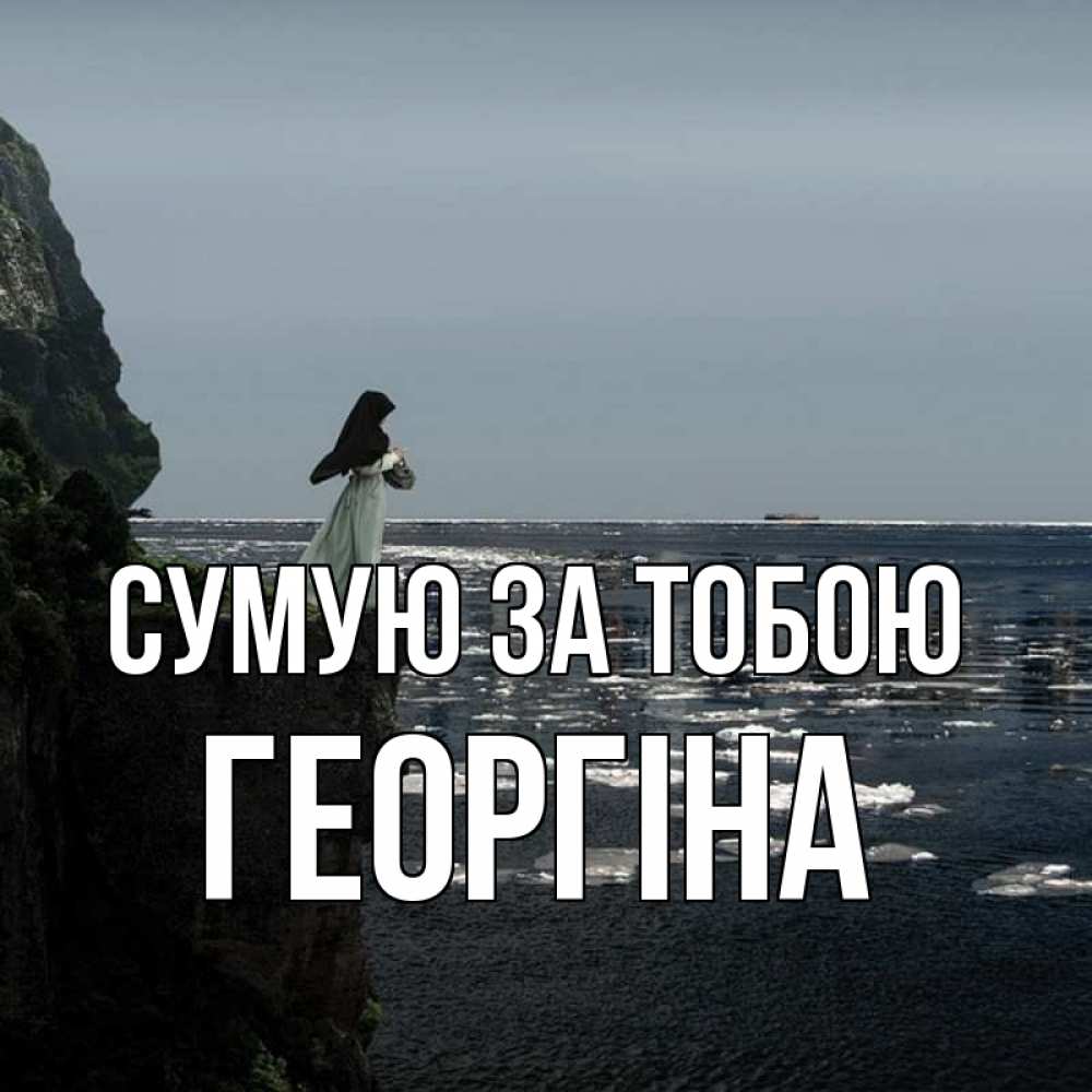 Открытка на каждый день з підписом, Георгіна Сумую за тобою жду тебя или в монастырь Прикольна листівка з побажанням онлайн скачати безкоштовно 