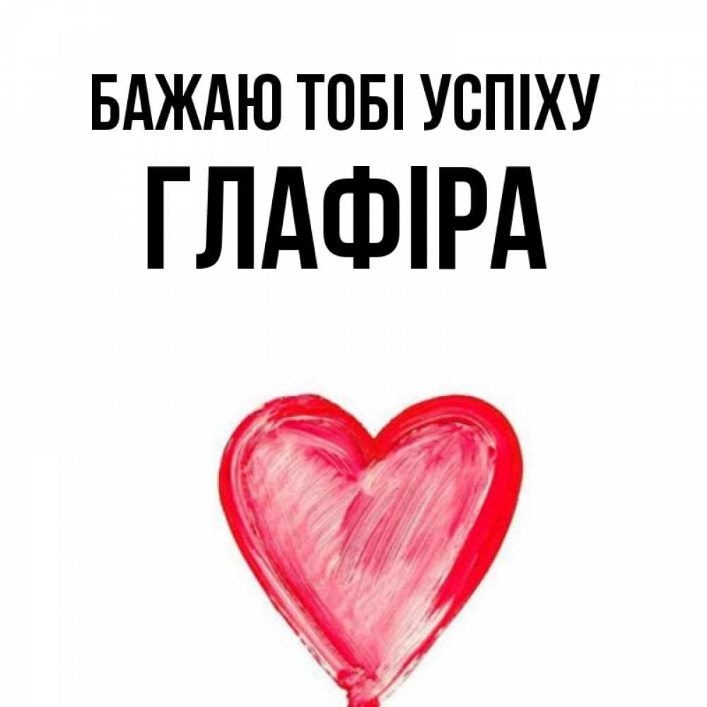 Открытка на каждый день з підписом, Глафіра Бажаю тобі успіху рисунок маркером Прикольна листівка з побажанням онлайн скачати безкоштовно 
