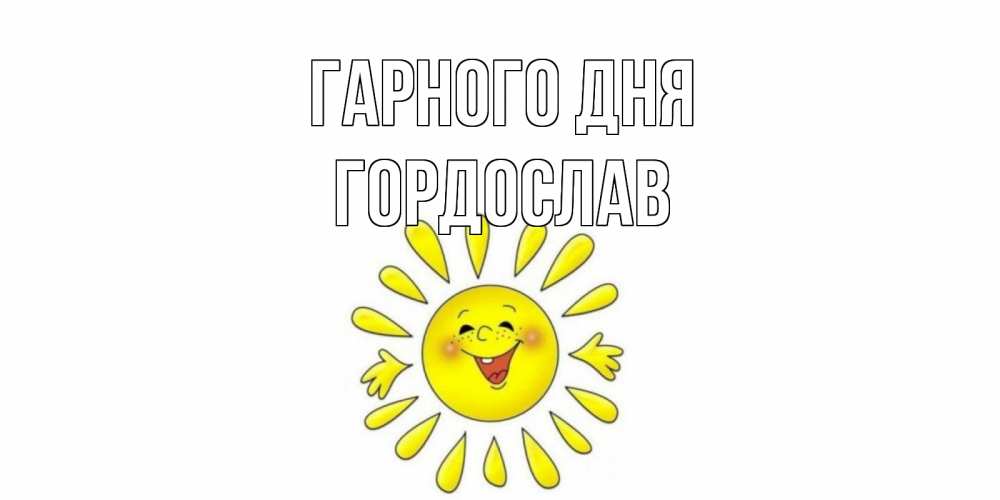 Открытка на каждый день з підписом, Гордослав Гарного дня открытка на каждый день Прикольна листівка з побажанням онлайн скачати безкоштовно 