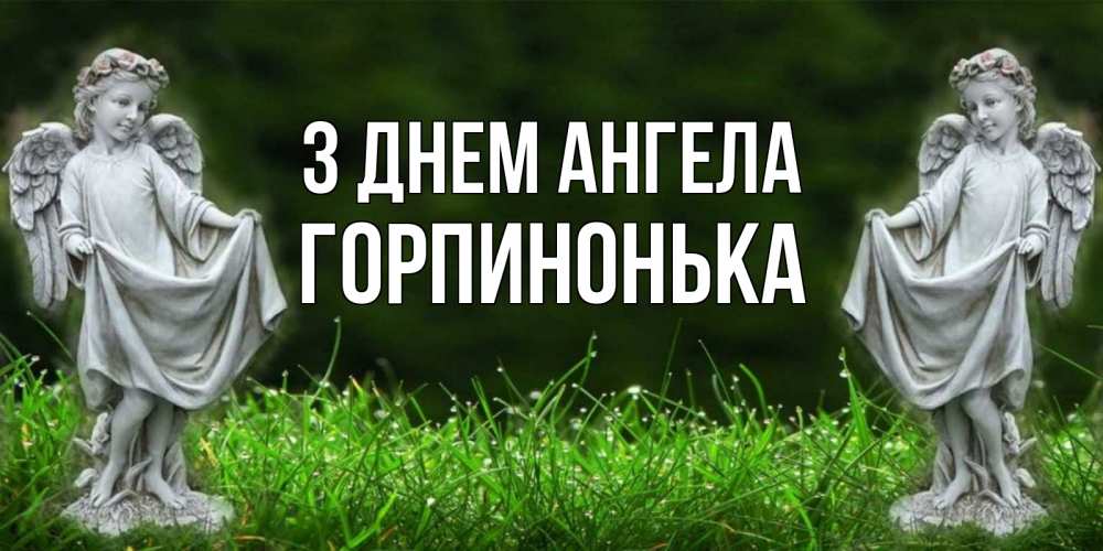 Открытка на каждый день з підписом, Горпинонька З Днем ангела небо, ангел, девушка Прикольна листівка з побажанням онлайн скачати безкоштовно 