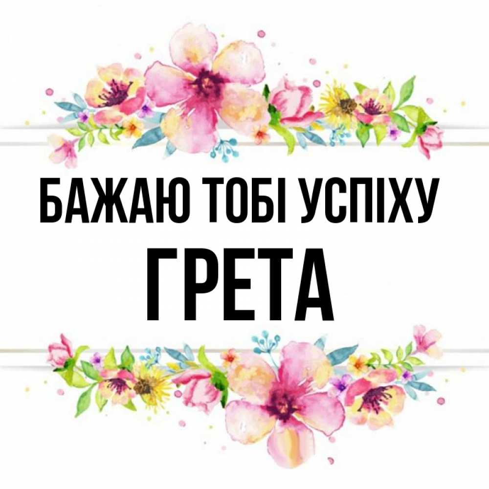 Открытка на каждый день з підписом, Грета Бажаю тобі успіху пусть повезет 1 Прикольна листівка з побажанням онлайн скачати безкоштовно 