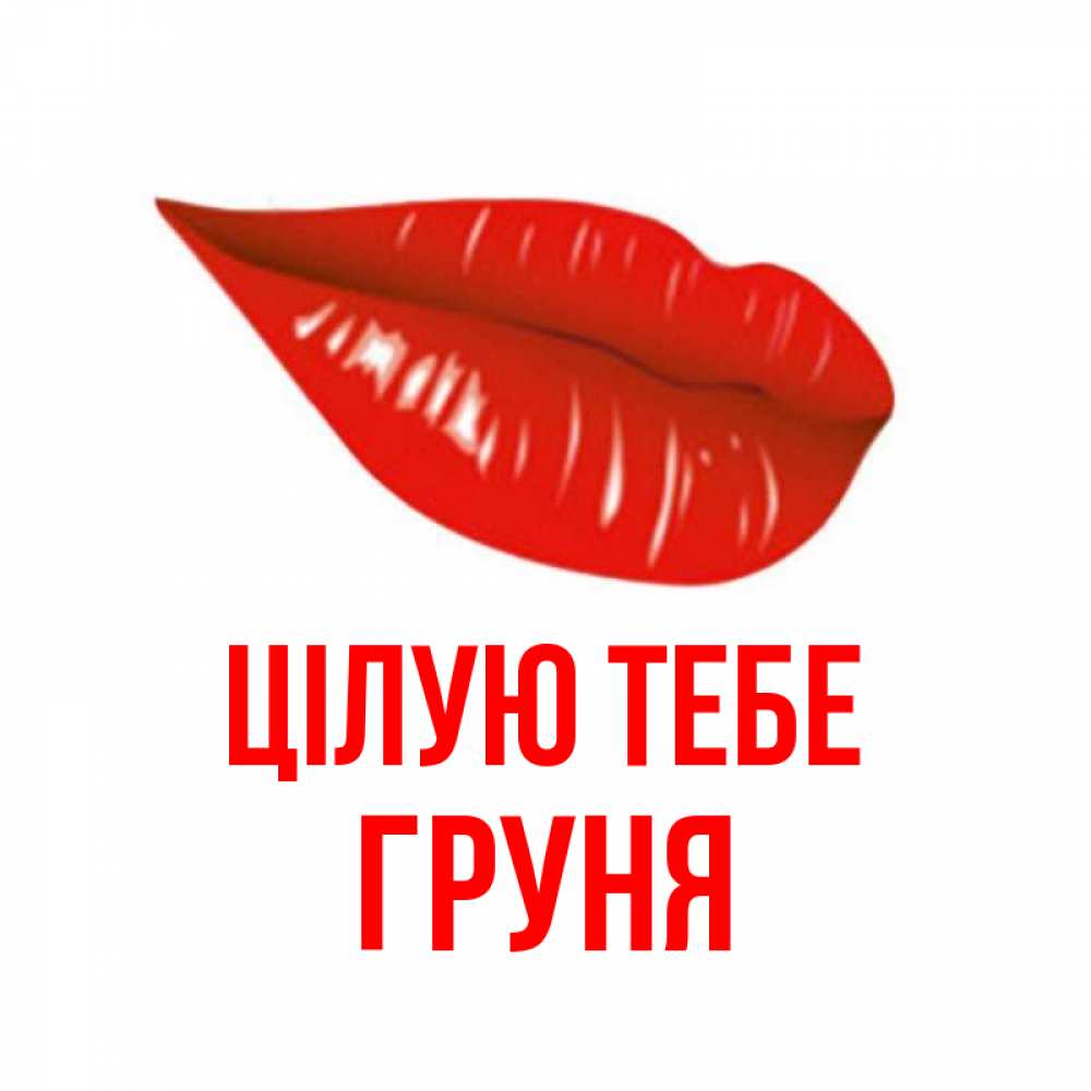 Открытка на каждый день з підписом, Груня Цілую тебе губы на открытке Прикольна листівка з побажанням онлайн скачати безкоштовно 