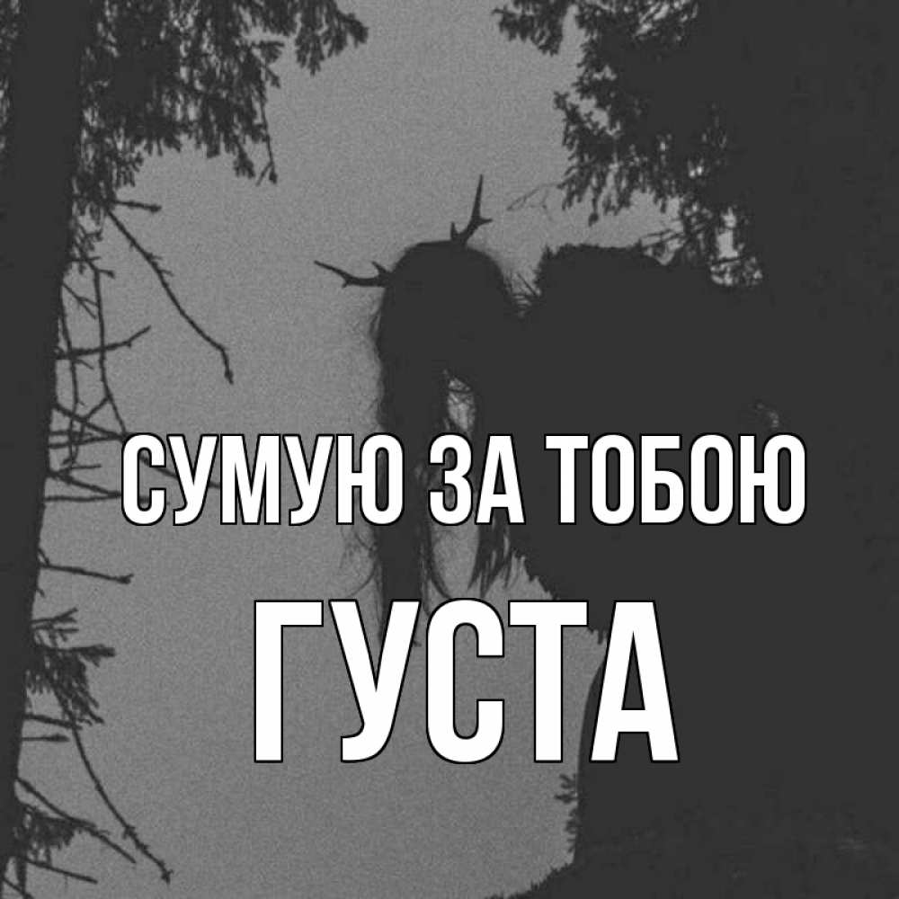 Открытка на каждый день з підписом, Густа Сумую за тобою пугаю Прикольна листівка з побажанням онлайн скачати безкоштовно 