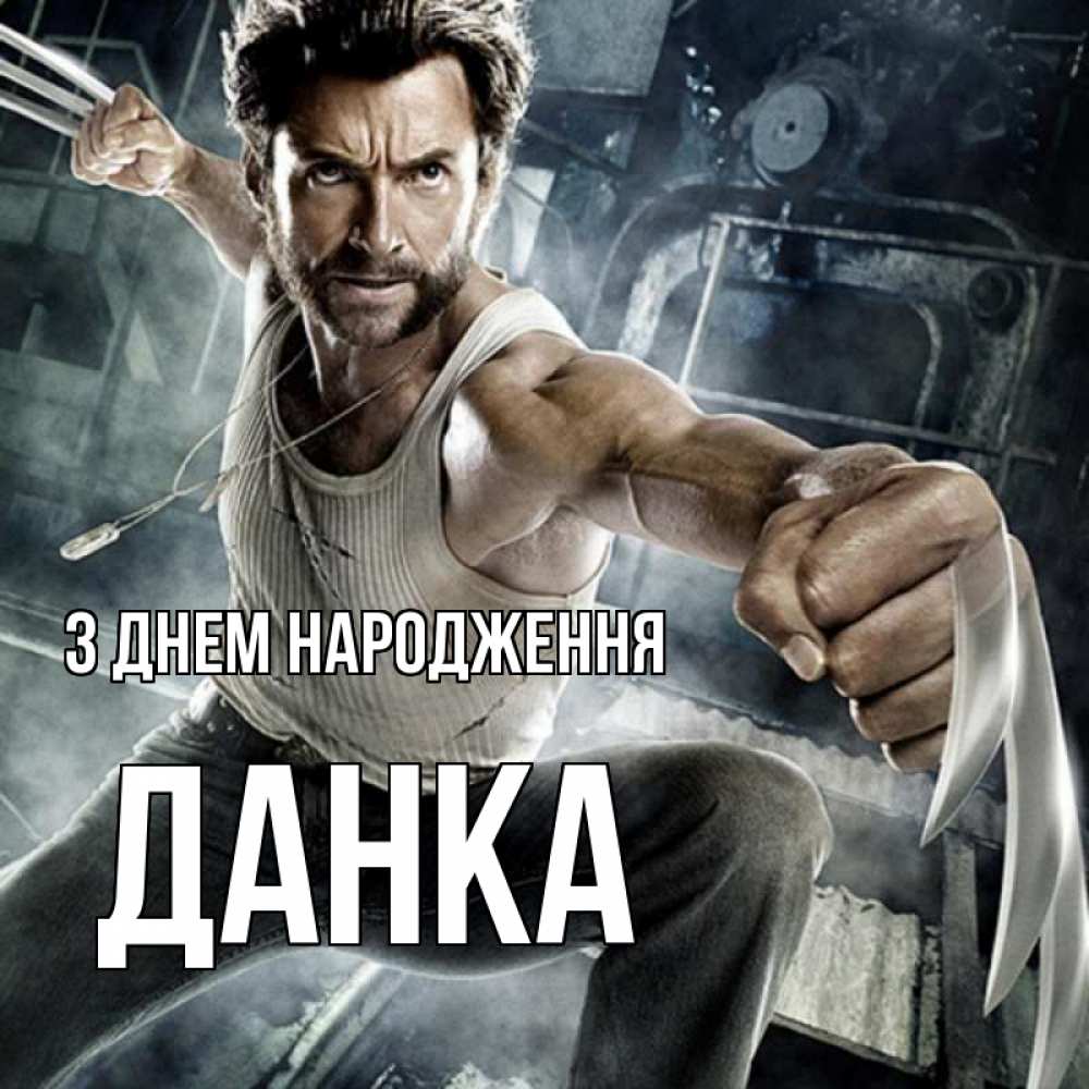 Открытка на каждый день з підписом, Данка З Днем народження супергерой в ярости Прикольна листівка з побажанням онлайн скачати безкоштовно 