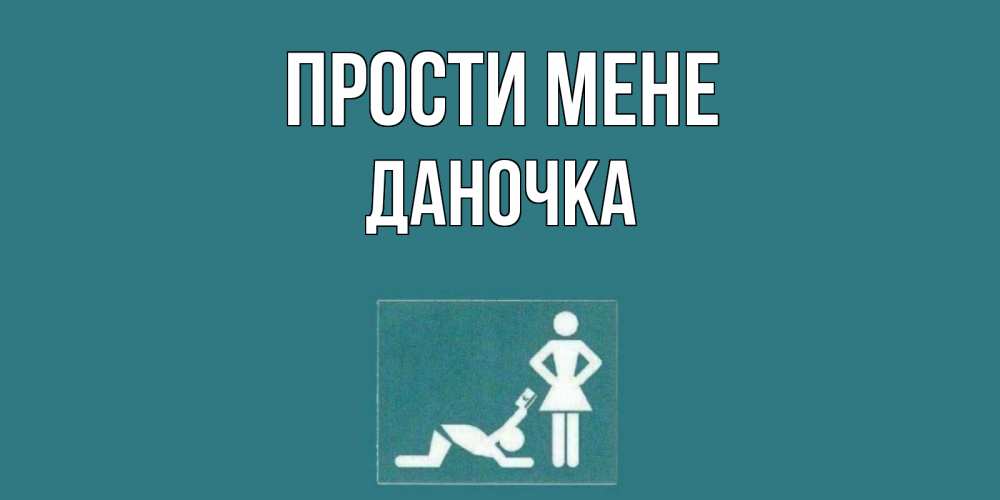Открытка на каждый день з підписом, Даночка Прости мене прости Прикольна листівка з побажанням онлайн скачати безкоштовно 