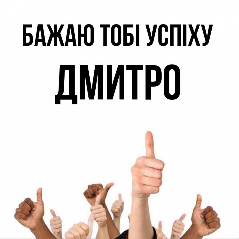 Открытка на каждый день з підписом, Дмитро Бажаю тобі успіху молодцом Прикольна листівка з побажанням онлайн скачати безкоштовно 