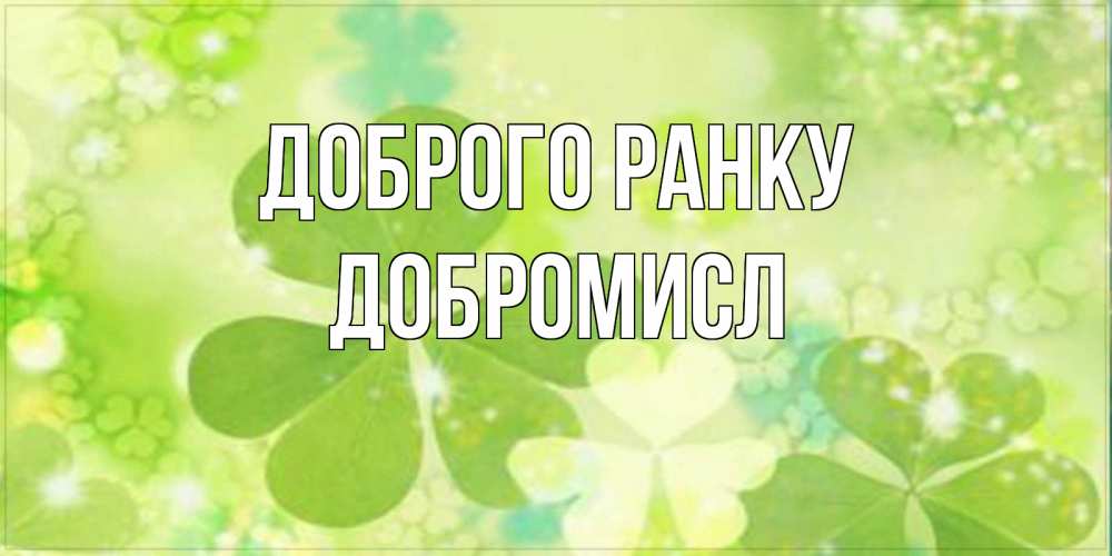 Открытка на каждый день з підписом, Добромисл Доброго ранку открытка с листьями летними зелеными Прикольна листівка з побажанням онлайн скачати безкоштовно 