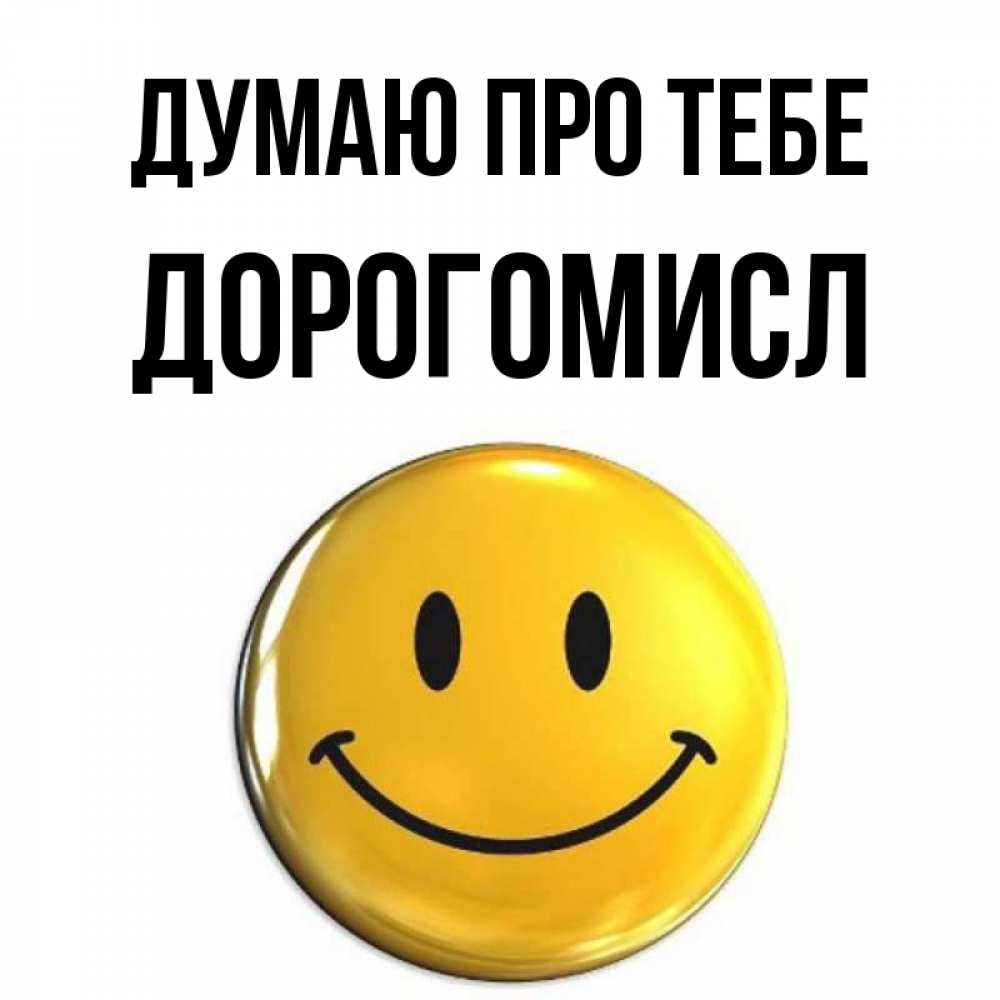Открытка на каждый день з підписом, Дорогомисл Думаю про тебе создать открытку с подписью своими руками Прикольна листівка з побажанням онлайн скачати безкоштовно 