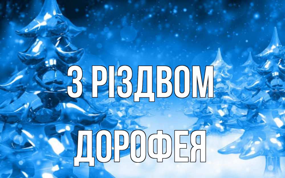 Открытка на каждый день з підписом, Дорофея З Різдвом открытка Прикольна листівка з побажанням онлайн скачати безкоштовно 