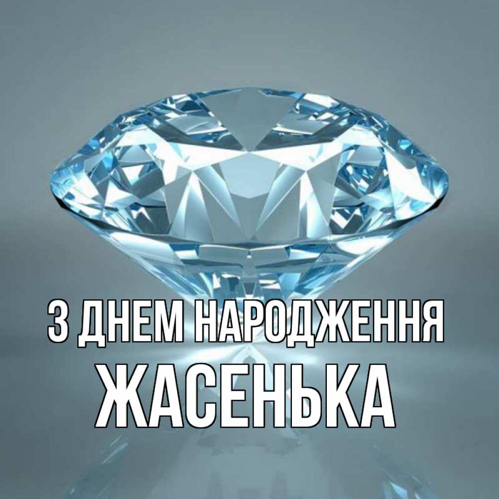 Открытка на каждый день з підписом, Жасенька З Днем народження с бриллиантом голубого цвета Прикольна листівка з побажанням онлайн скачати безкоштовно 