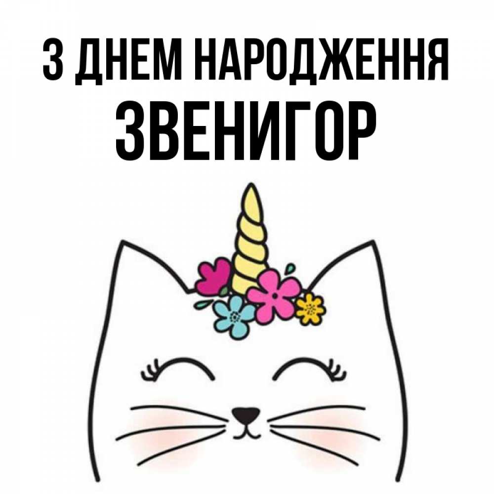 Открытка на каждый день з підписом, Звенигор З Днем народження милый кот с одним рожком Прикольна листівка з побажанням онлайн скачати безкоштовно 