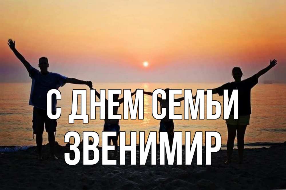 Открытка на каждый день з підписом, Звенимир С днем семьи мама, папа, дети, дочка,сын, море, пляж, закат Прикольна листівка з побажанням онлайн скачати безкоштовно 
